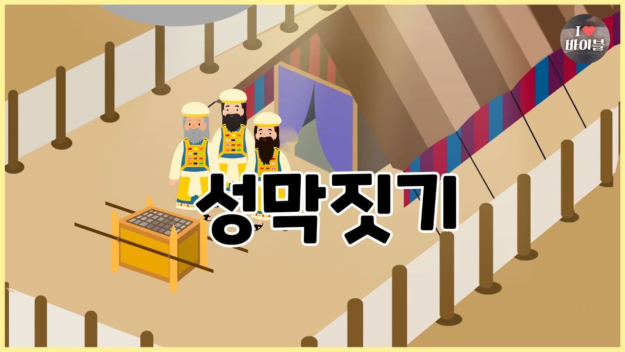 [성경이야기 026] 성막짓기, CBS 성경동화