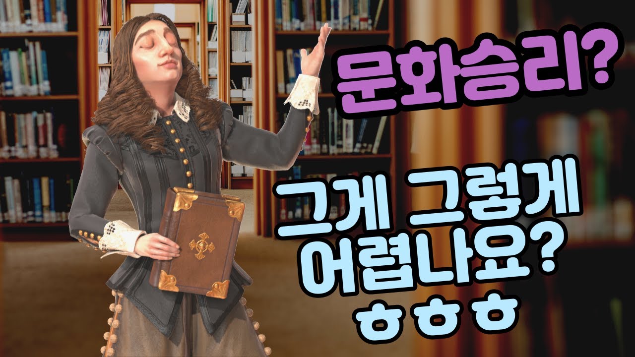 문명6) 어 누나는 대충 해도 문화승리 할 수 있어