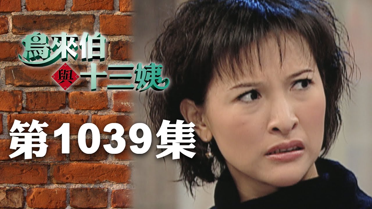 鳥來伯與十三姨【新再製】EP1039｜三立台劇