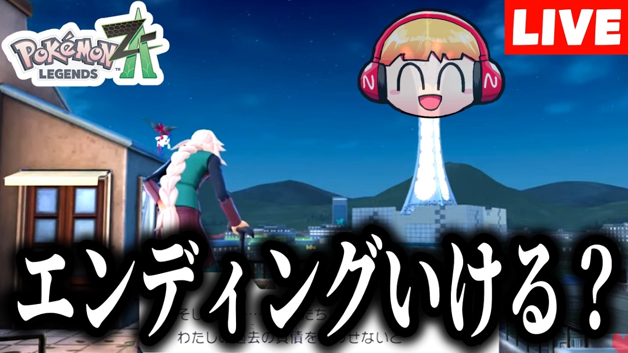 【生放送】人生初のポケモン。エンディングいけるか…？ポケモンレジェンズZA実況プレイ#8【Pokémon LEGENDS Z-A】