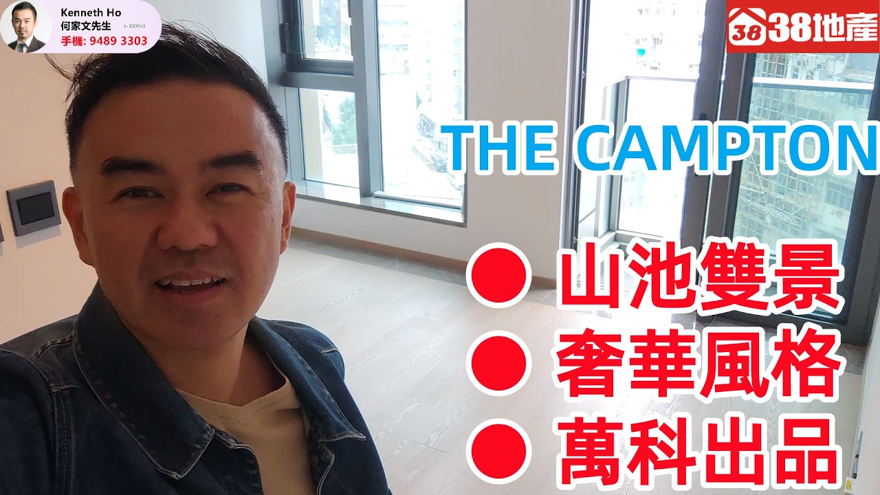 深水埗【山池雙景 ● 奢華風格 ● 萬科出品】THE CAMPTON 🔑