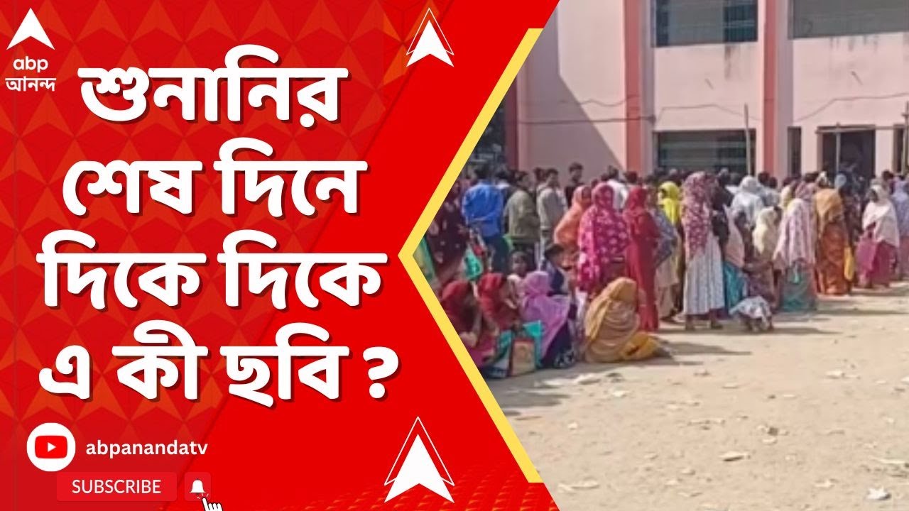 Bengal SIR | শুনানির শেষ দিনে লাইনে হাজির সারি সারি মানুষ, হাড়োয়ার পর মালদার ইংরেজবাজারেও একই ছবি