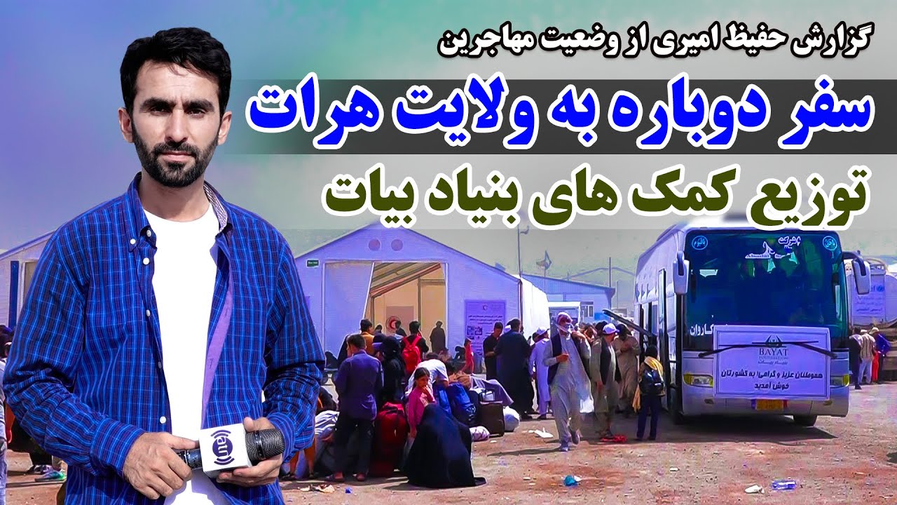 سفر دوباره به ولایت هرات، توزیع کمک های بنیاد بیات در گزارش ویژه حفیظ امیری