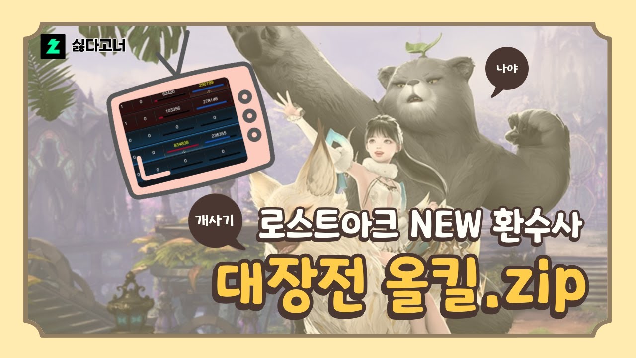 대장전 새로운 사기캐 등장 🐻 대장전 올킬 모음집 / 로스트아크 환수사 PVP