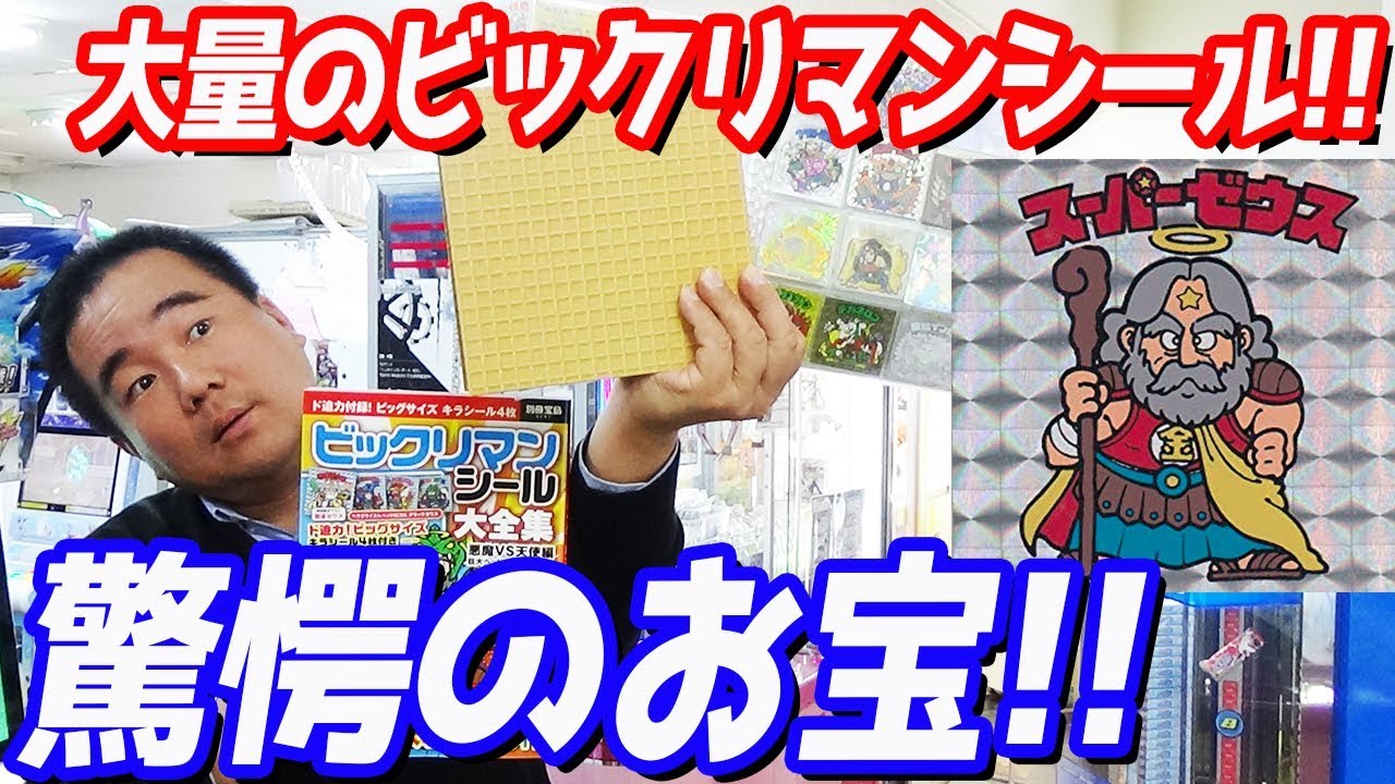 店長大歓喜！今なお色あせないビックリマン！！