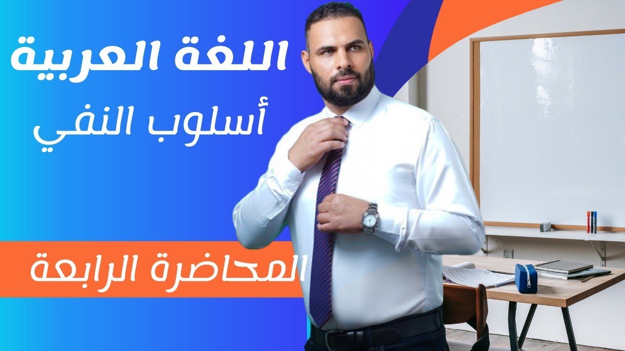 المحاضرة الرابعة لأسلوب النفي المنهج الجديد 2025