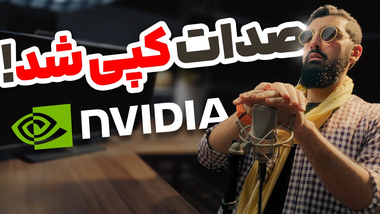 انقلاب انویدیا در هوش مصنوعی صدا : کلون کردن صدا فقط با چند ثانیه | Riva TTS