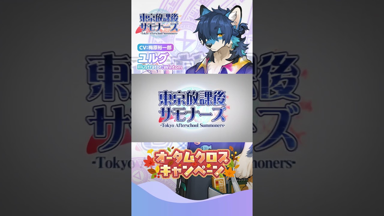 東京放課後サモナーズ　期間限定特別シナリオ「プライマリ☆世界征服計画」予告動画『双子ならざる無秩序／ユルグ編』 #shorts
