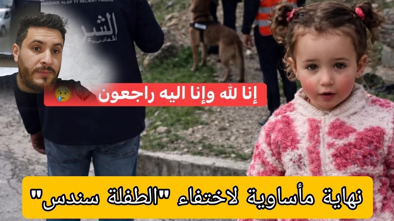 قضيه طفله سندس.. نهايه مأساويه بعد اختفاء سندس تفاصيل كامله في الفيديو
