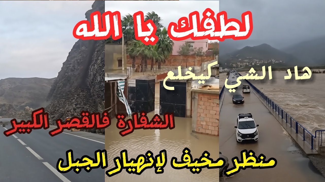 ياربي السلامة القصر الكبير كيتنفس تحت الماء الفيضانات غرقات شمال المغرب هاعلاش خرجوهم من ديورهم