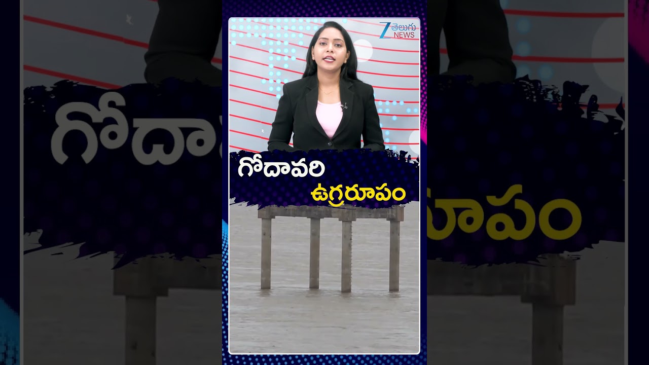 Heavy Floods To Godavari River | Dowlaiswaram | గోదావరి ఉగ్రరూపం | Zee Telugu News