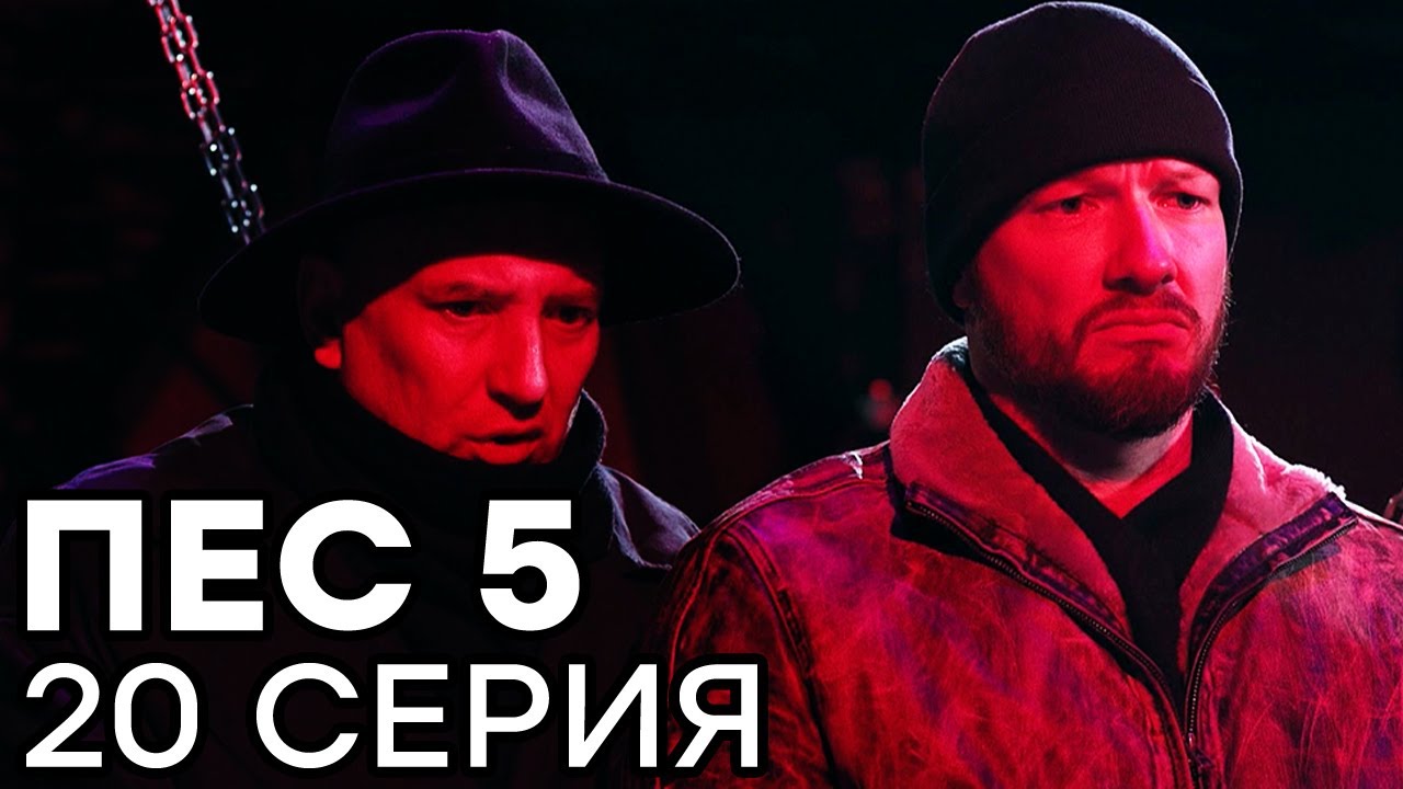 Сериал ПЕС - 5 сезон - 20 серия - ВСЕ СЕРИИ смотреть онлайн | СЕРИАЛЫ ICTV