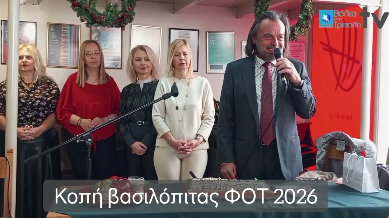 Κοπή βασιλόπιτας ΦΟΤ 2026