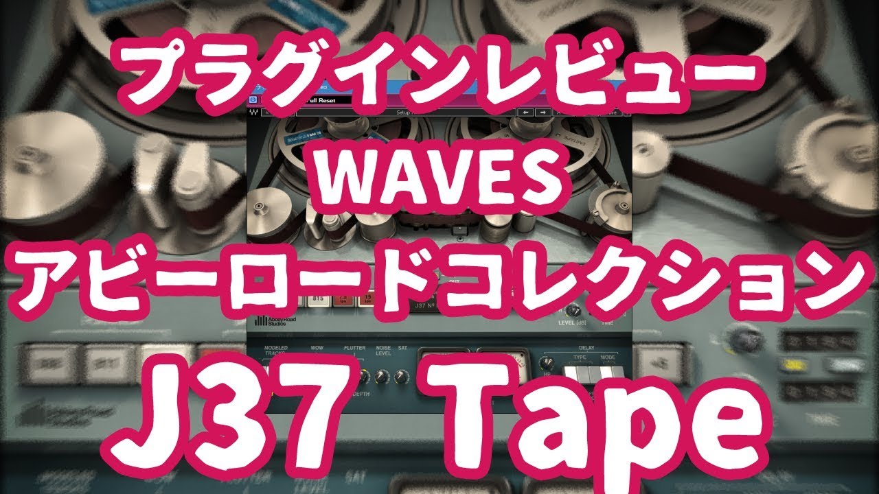 【ﾌﾟﾗｸﾞｲﾝﾚﾋﾞｭｰ】J37 Tape アビーロードコレクション