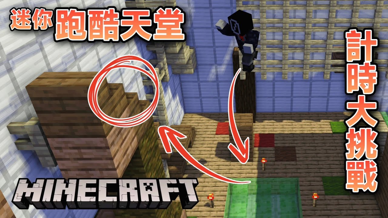 Minecraft 麥塊 迷你跑酷天堂 2 Mini Parkour Paradise 2