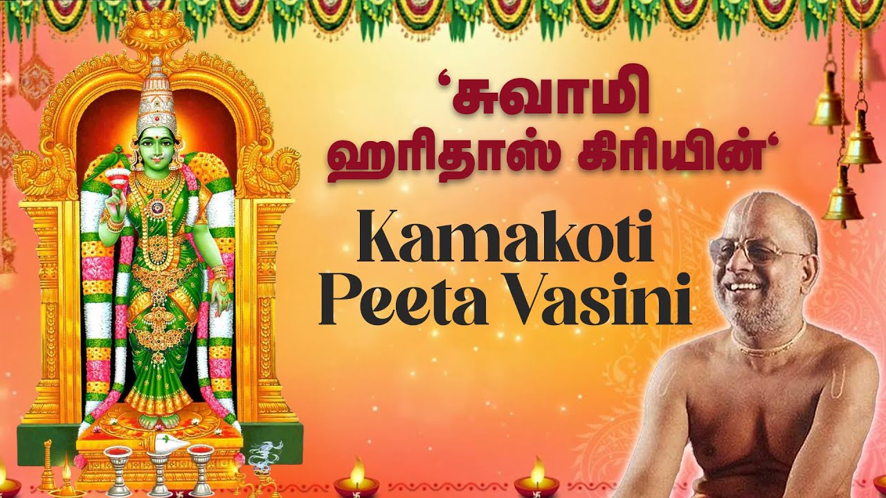 Kamakoti Peeta Vasini | Sanskrit Devotional Song | Swami Haridhos Giri (Guruji)