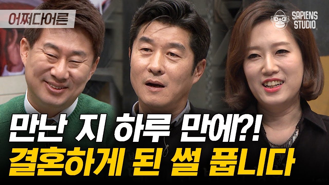 초스피드 프로포즈ㄷㄷ 그만큼 강렬한 운명이었던 거지~ 우리는 어쩌다 결혼을 하게 됐을까? | #어쩌다어른 EP13-06 #사피엔스 | CJ ENM 151203 방송
