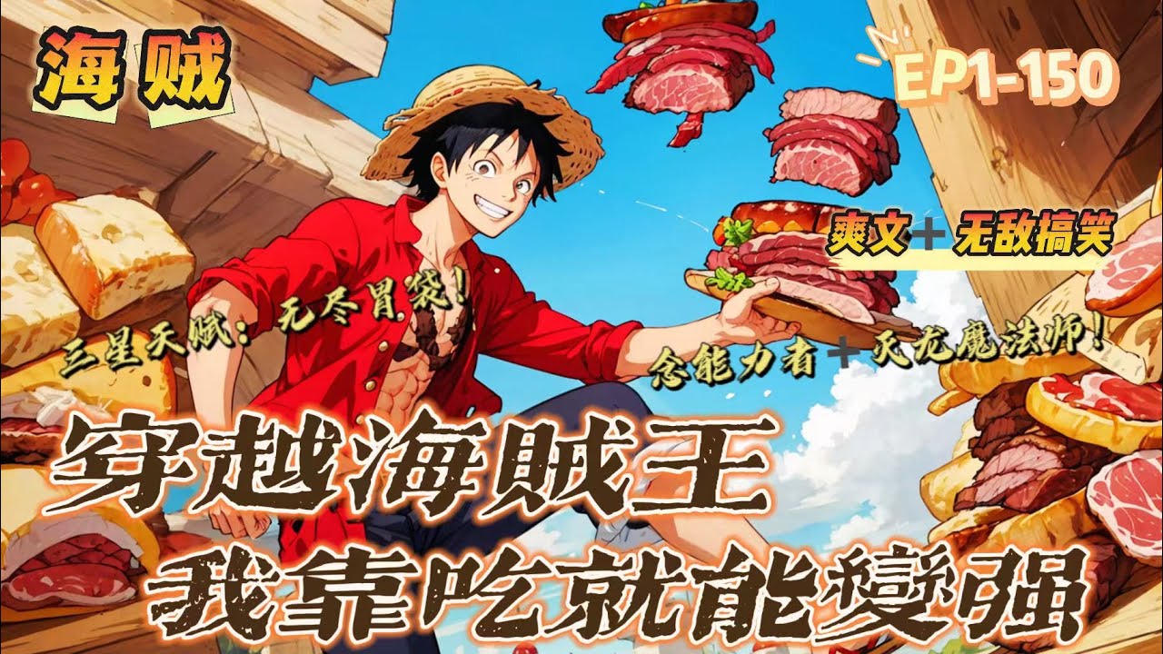 🔥《海賊：天賦美食家，無盡胃袋》第1-150話：男主穿越到海賊世界，靠吃飯就能變强！ 覺醒天賦：無盡胃袋！ 天賦等級：★★★！ 沒有什麼食物是不能消化的。 要是它沒被消化掉，那就是你的胃還不够强！