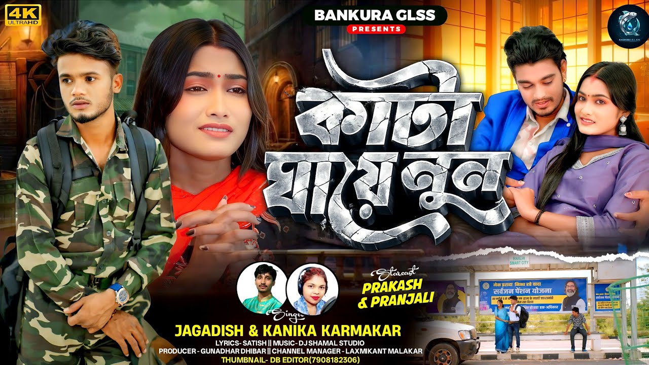 Kata Ghaye Nun  || কাটা ঘায়ে নুন || Jagedish & Kanika Karmakar || New Purulia song 2026