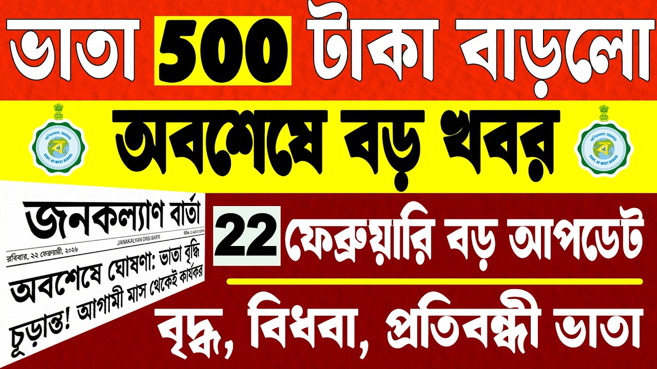 Breaking News ভাতা 500 টাকা বাড়লো | সরকার বড় ঘোষণা দিলো | বৃদ্ধ ,বিধবা, প্রতিবন্ধী ভাতা Big Update