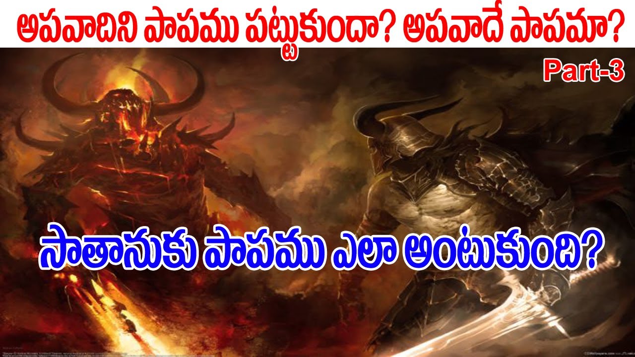 పాపము ఎలా పుట్టింది? ఎక్కడ పుట్టింది? ఎందుకు పుట్టింది? Kingdom of Evil Part-3 ||DanielIndia||