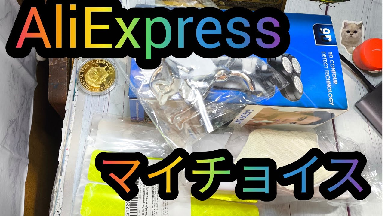 AliExpressマイチョイス