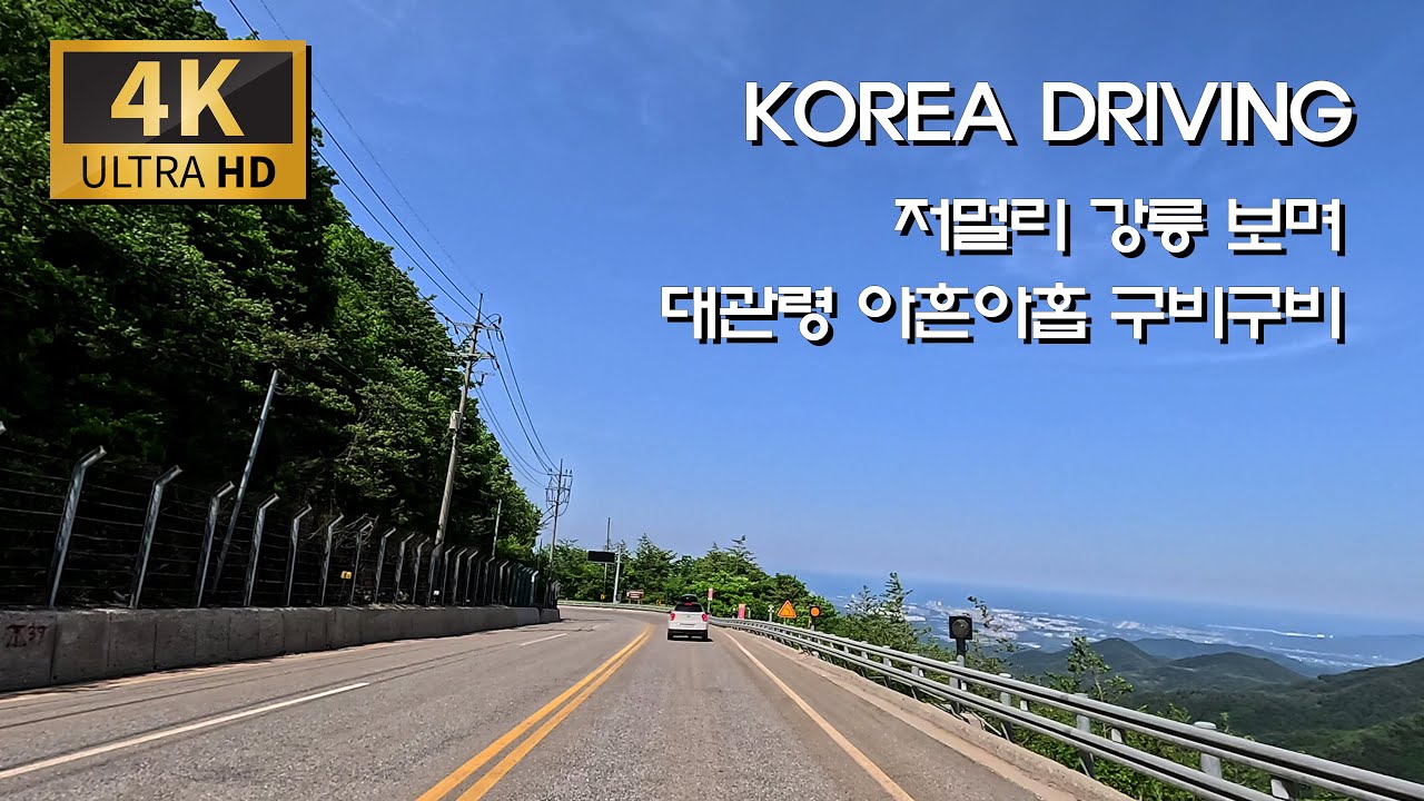 아흔아홉 구비 대관령 정상에서 내려가기/지방도 456호 : 대관령휴게소 - 성산