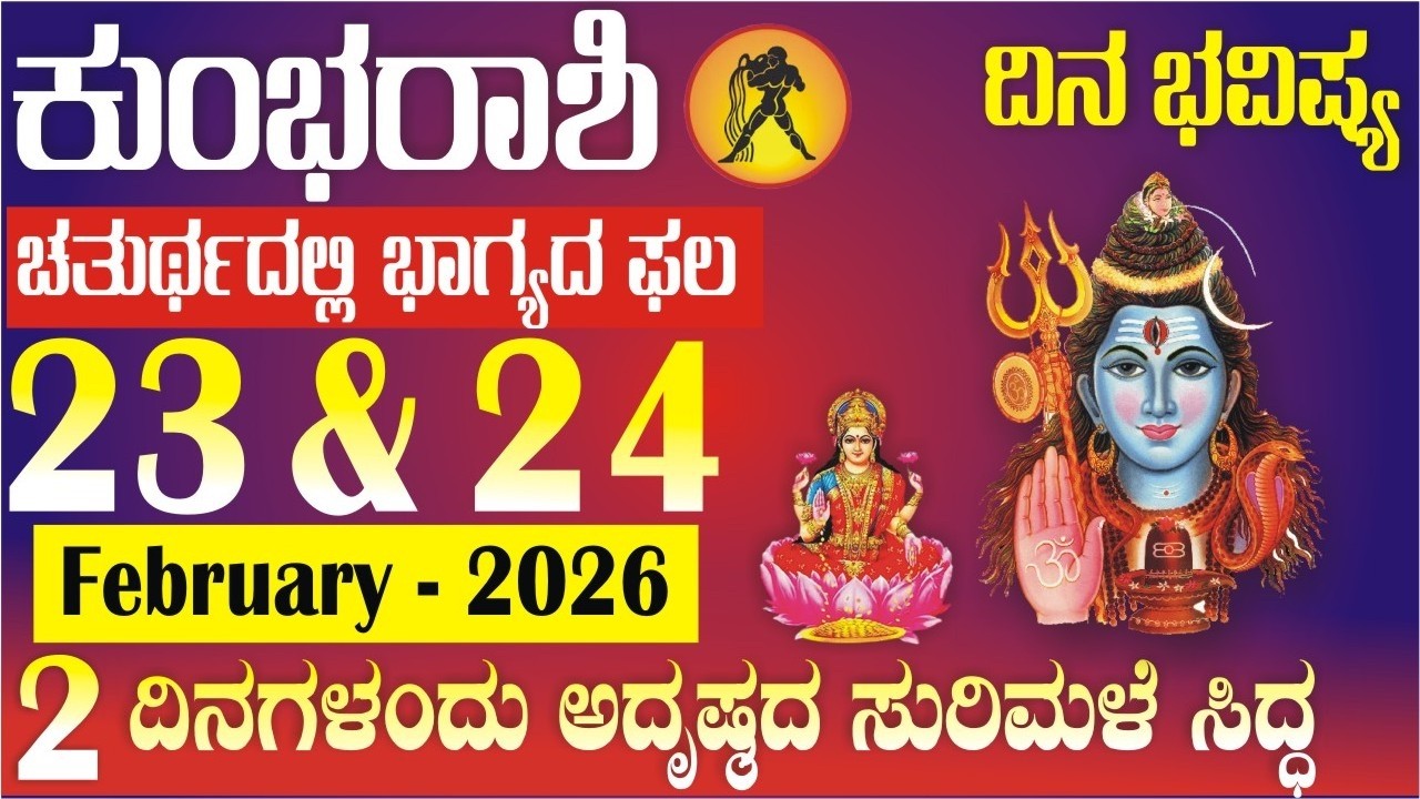 ಕುಂಭ ರಾಶಿ; ದಿನ ಭವಿಷ್ಯ | 23 & 24 Feb 2026 | | ಚತುರ್ಥದಲ್ಲಿ ಭಾಗ್ಯದ ಸುರಿಮಳೆ | ಲಾಭಧ ದಿನಗಳು | Kumbha rashi