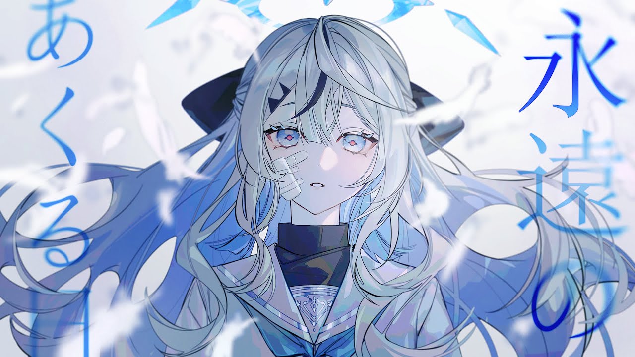 【オリジナルMV】永遠のあくる日 - Ado / Covered by 来栖える【歌ってみた】