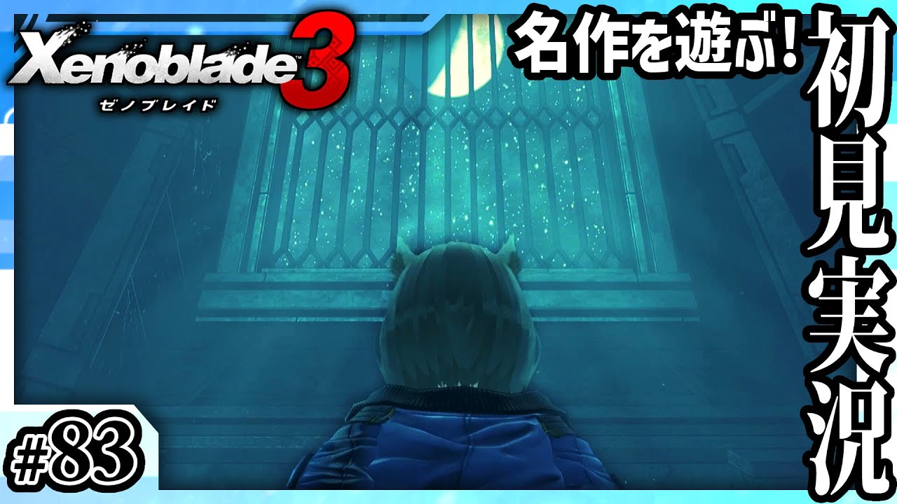 【ゼノブレイド3】温かい星の下で #83