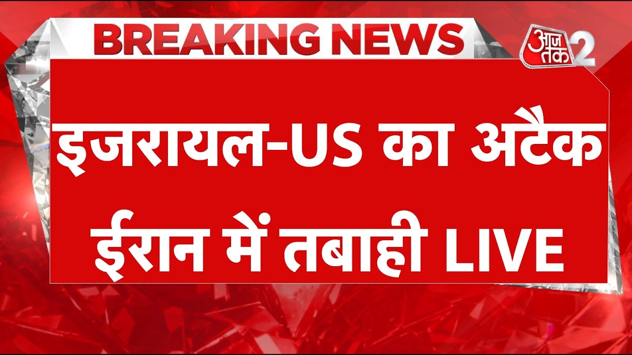 AAJTAK 2 LIVE | ISRAEL US VS IRAN | 5000 मिसाइलों से ताबड़तोड़ हमला, इतनी भयानक तबाही! AT2