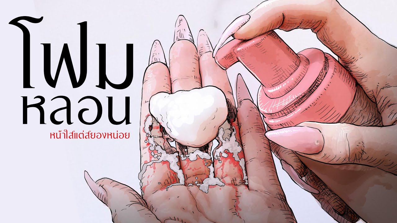 โฟมหลอน|หน้าใสแต่สยองหน่อย