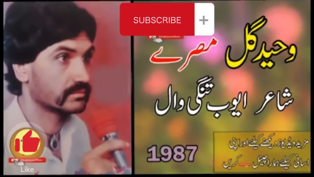 Waheed Gul   misrey shayer ayub tangi Waal volume 1
