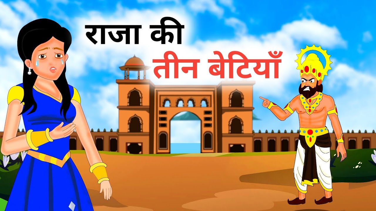 राजा की तीन बेटियां । Raja Ki Teen Betiyan । Hindi Kahaniyan । Moral Story