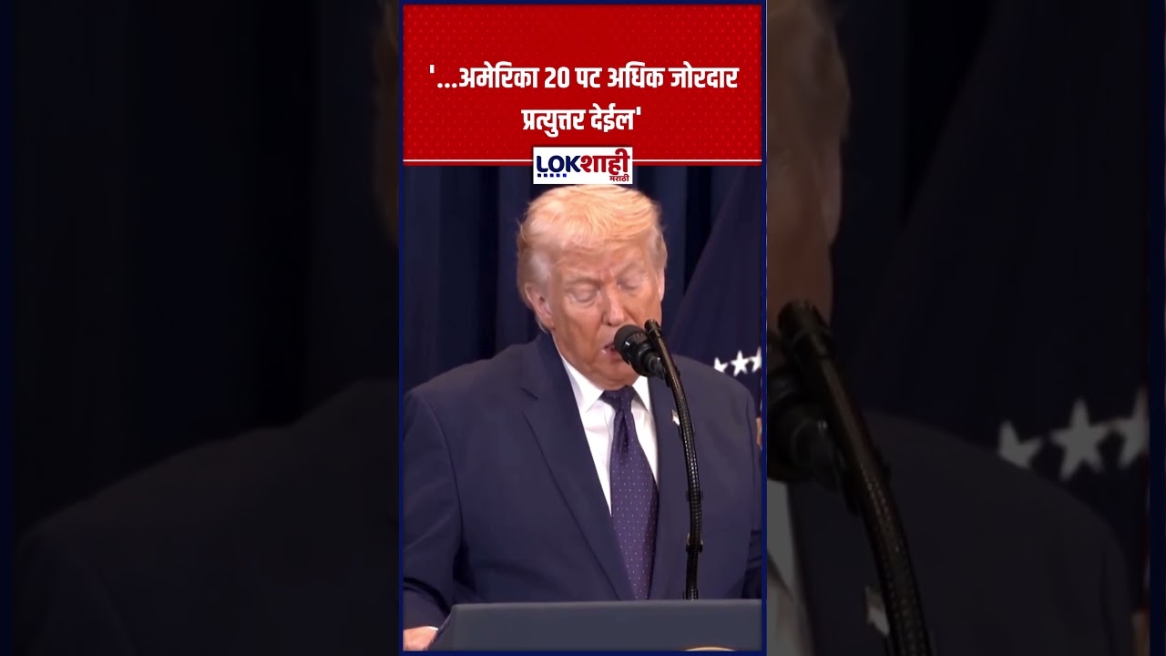 Donald Trump | '...अमेरिका 20 पट अधिक जोरदार प्रत्युत्तर देईल' | Lokshahi Marathi
