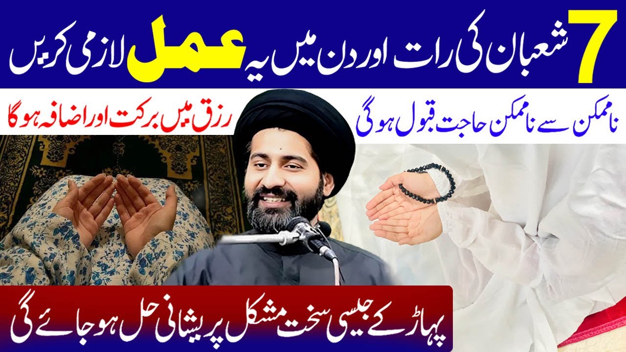 7 Shaban Ki Rat Aur Din Main Ye Amal Lazmi Karen | Maulana Syed Arif Hussain Kazmi