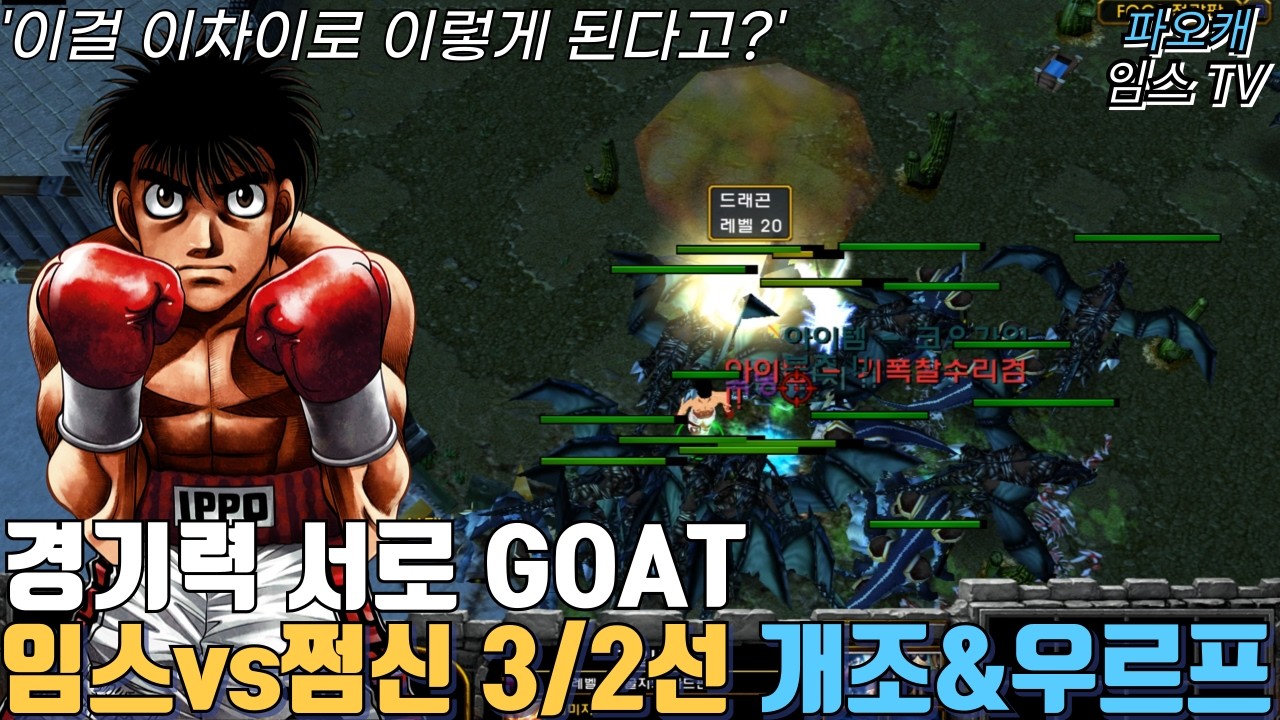 파오캐 임스vs쩜신 랜전&우르프 