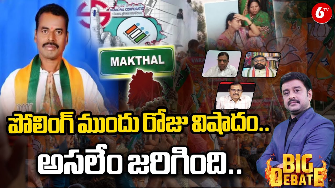 పోలింగ్ ముందు రోజు విషాదం.. | BIG DEBATE | High Tension At Maktal | BJP Candidate Incident | @6TV