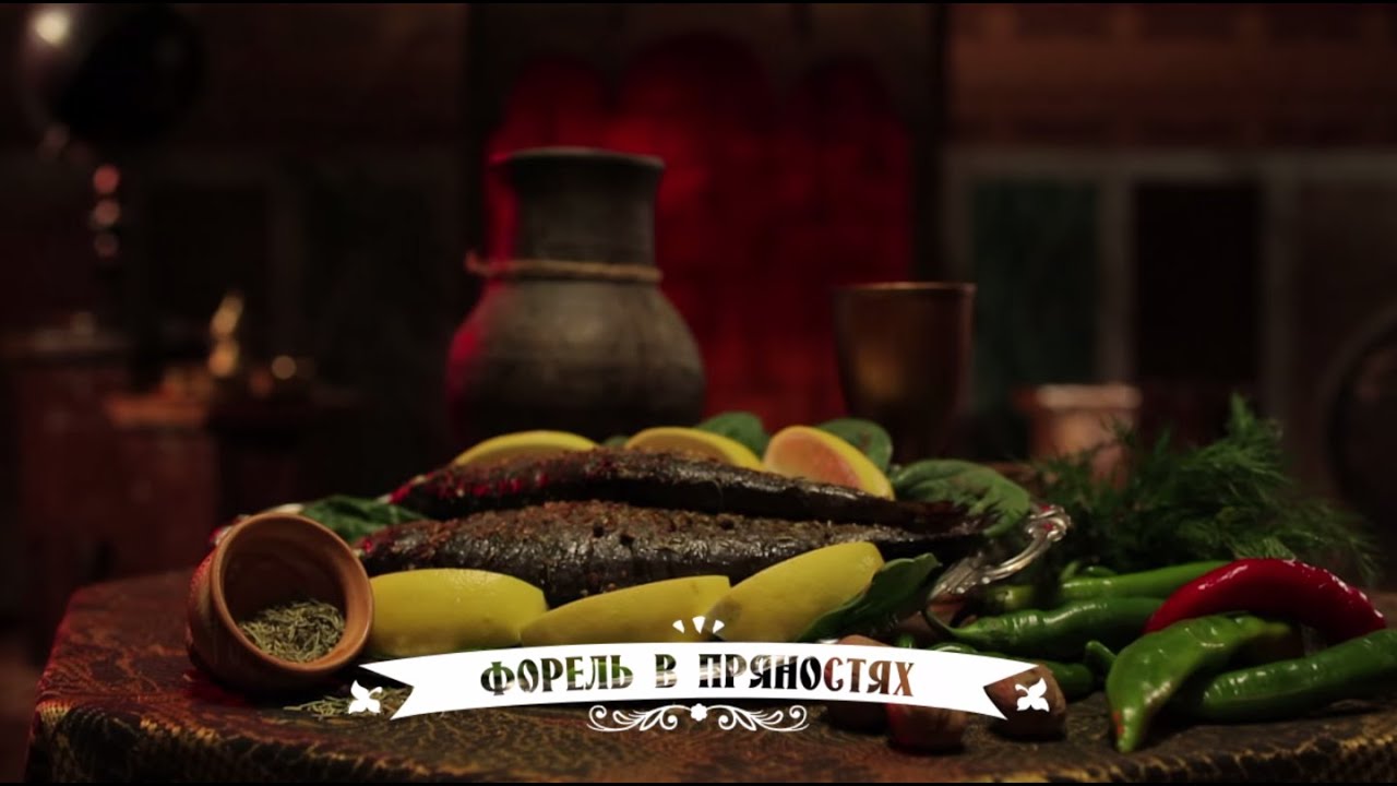 Кухня Великолепного века. Форель в пряностях. (Baharatlı Alabalık)