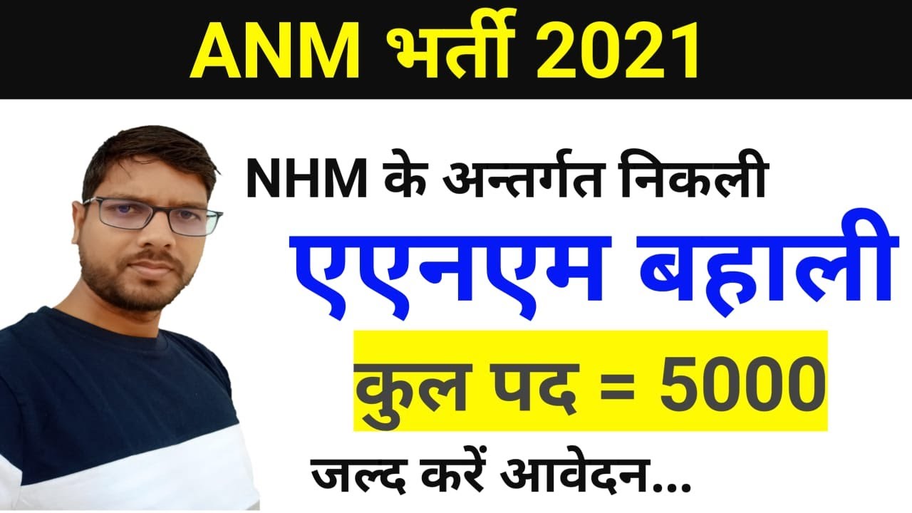 एएनएम भर्ती 2021 ll ANM recruitment 2021 ll UP NHM recruitment 2021