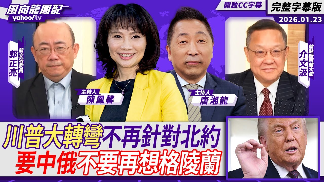 川普大轉彎不再針對北約 要中俄不要再想格陵蘭 ft.介文汲、郭正亮【Yahoo TV#風向龍鳳配】