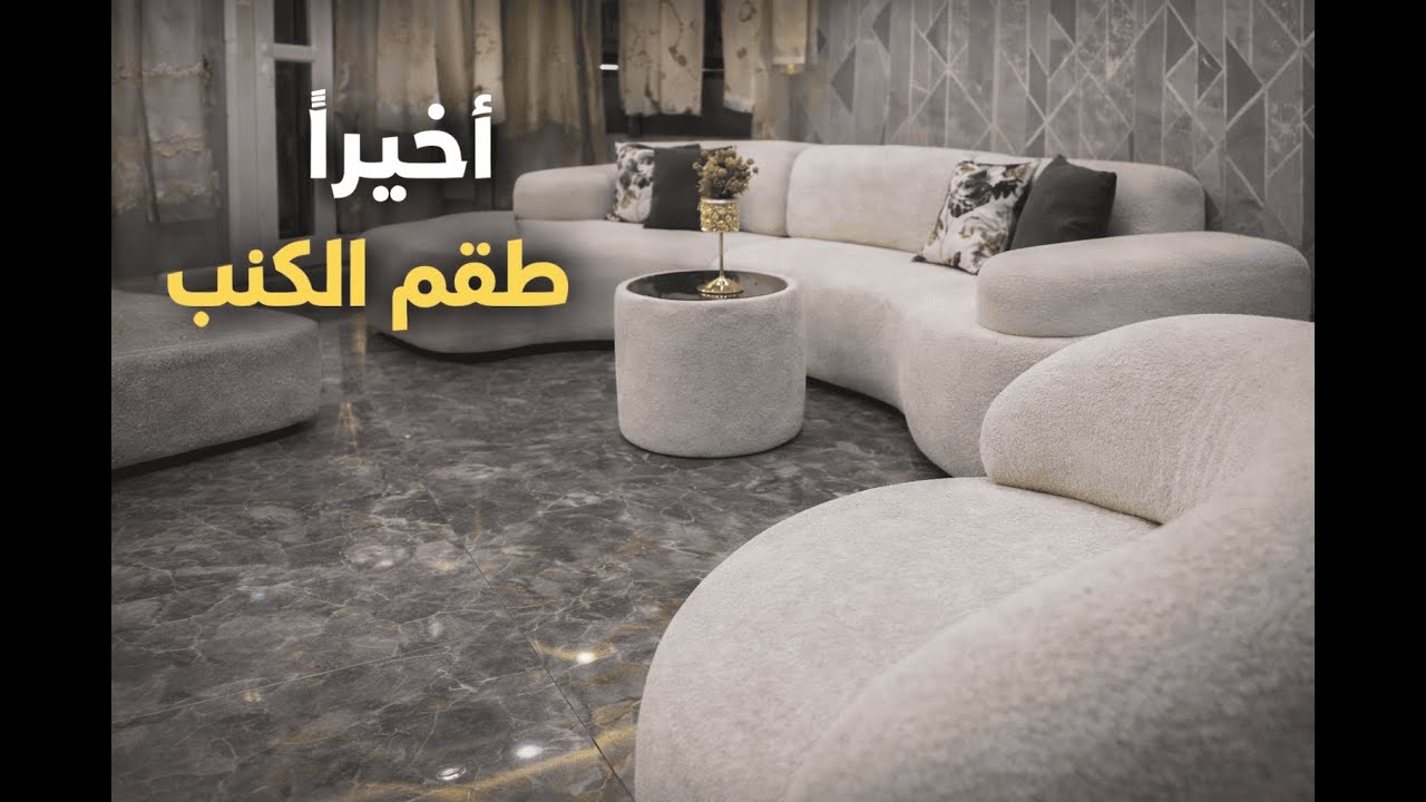أخيرًا اخترنا الكنبايات | تجربة فرش البيت