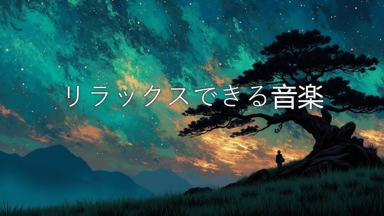 Звездное небо и отдых | Расслабляющая BGM для ночи ~ Музыка для учебы, сна, концентрации