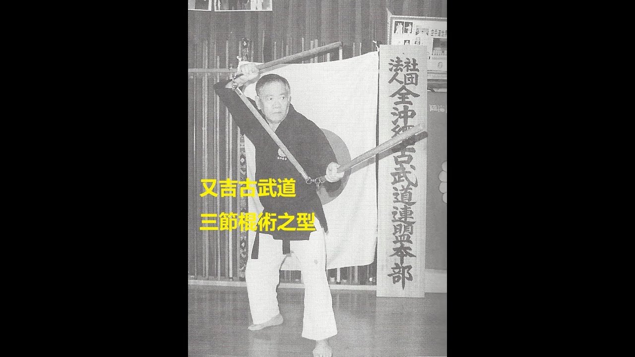 Matayoshi Kobudo: Sansetsukon no kata - 又吉古武道 三節棍術之型