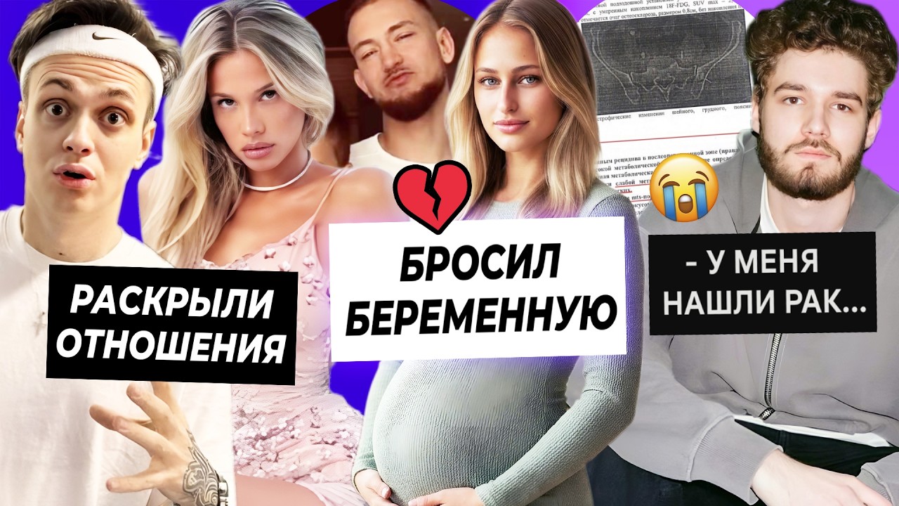 Беременную Арину Савастру кинул парень? / Бустер и Дарина раскрыли отношения / У Куертова нашли рак