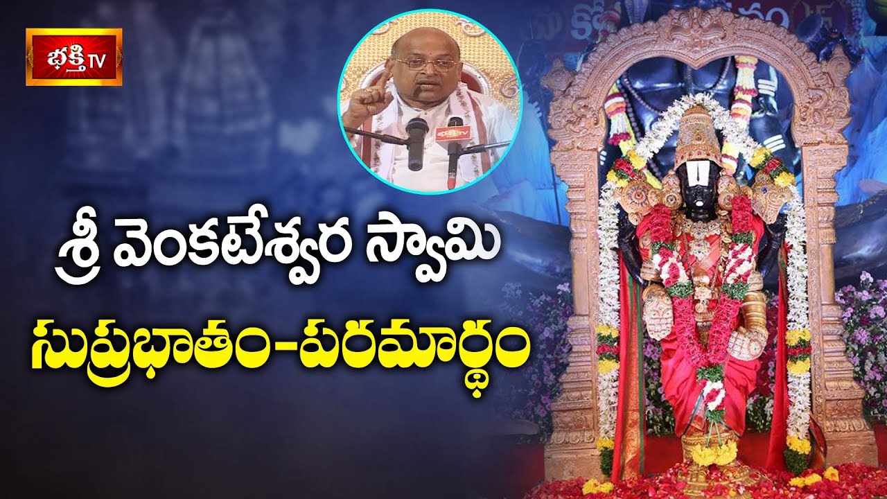 శ్రీ వేంకటేశ్వర స్వామి సుప్రభాతం - పరమార్థం | Brahmasri Garikipati Narasimha Rao | Bhakthi TV
