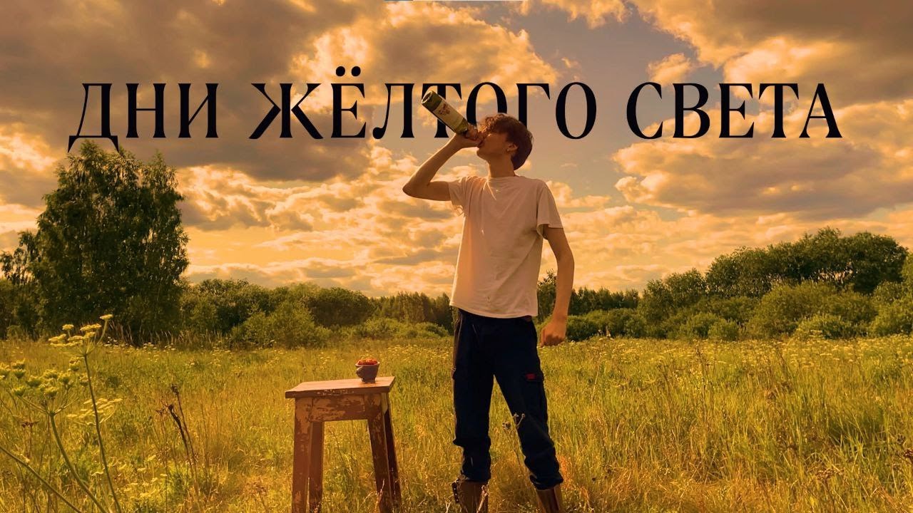 Фильм "Дни Жёлтого Света" -  (short film - Days Of Yellow Light) (реж. Владимир Диденко) ENG SUBS