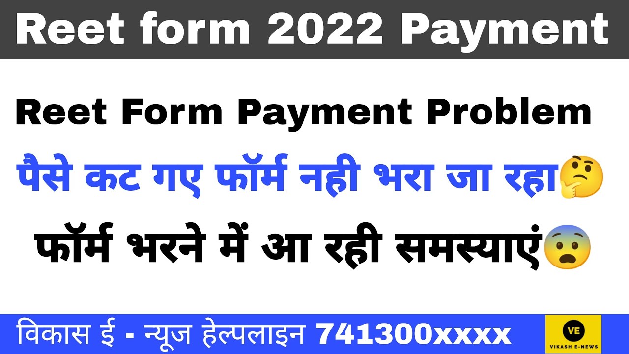 Reet form 2022 payment issue//#reet_payment_problem//पैसे कटने के बाद भी फॉर्म नही भरा जा रहा
