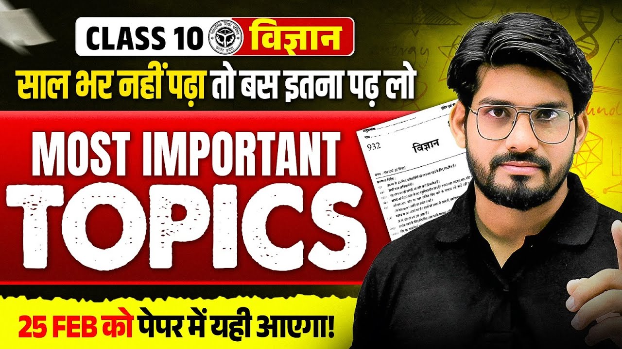 Class 10th विज्ञान Science Most Important Topics   Board Exam 2026 में पूछे जाने वाले Imp  Topics