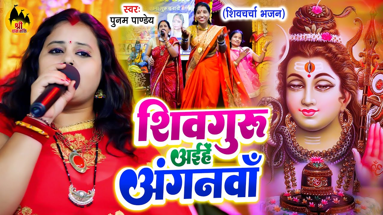 शिव गुरु अईले मोर अंगनवा | Punam Pandey | Shiv Charcha Geet | शिव चर्चा गीत | Shiv Guru Bhajan
